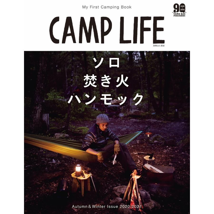 CAMP LIFE AutumnWinter Issue 2020-2021 電子書籍版   編:山と溪谷社