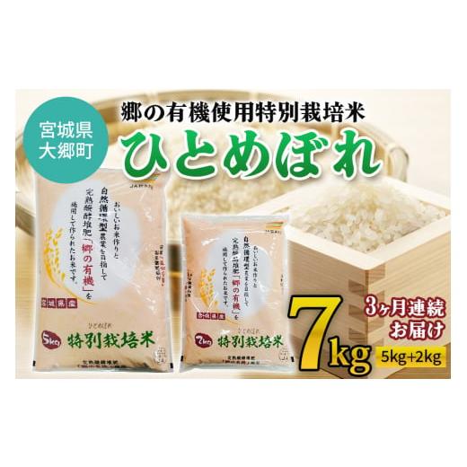 ふるさと納税 宮城県 大郷町 [3ヶ月連続お届け] 令和5年産 郷の有機使用特別栽培米 ひとめぼれ 計7kg｜宮城産 白米 ごはん 定期便 精米 [0126]