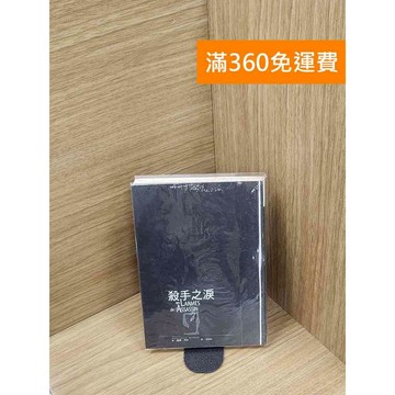 【雷根360免運】【送贈品】殺手之淚 #七成新 #七成新【P-H2733】
