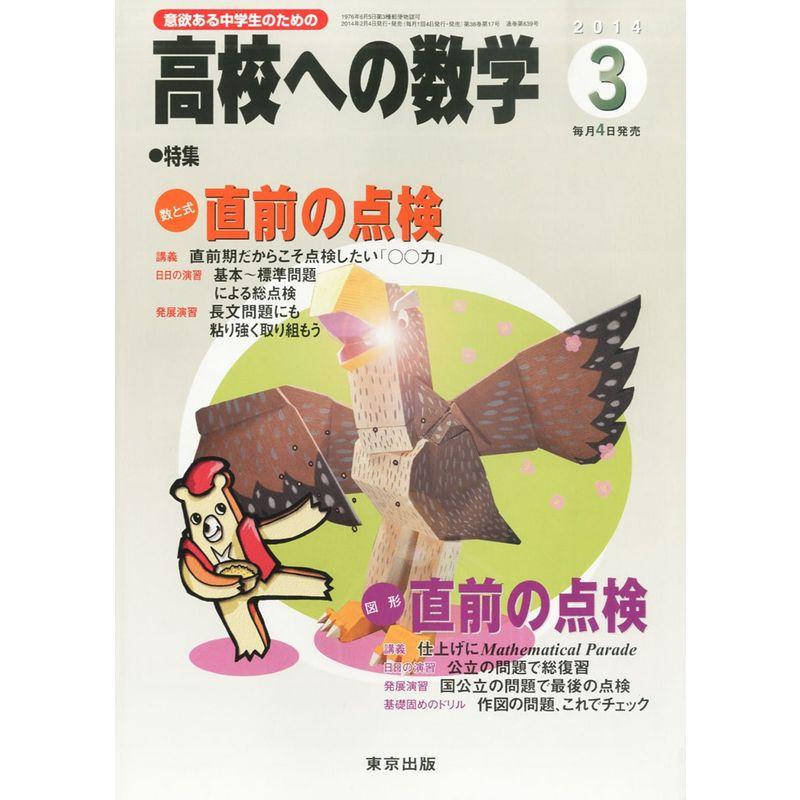 高校への数学 2014年 03月号 雑誌