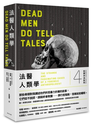 犯罪手法系列（4）法醫人類學：聽！骨頭在說話，美國傳奇法醫人類【二手書_良好】TAAZE讀冊生活