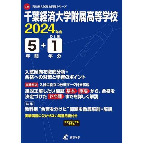 千葉経済大学附属高等学校 2024年度版