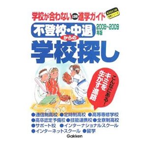 不登校・中退からの学校探し ２００８〜２００９年版／学習研究社