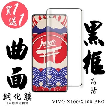 VIVO X100 VIVO X100 PRO 保護貼滿版曲面黑框鋼化膜(買1送1)