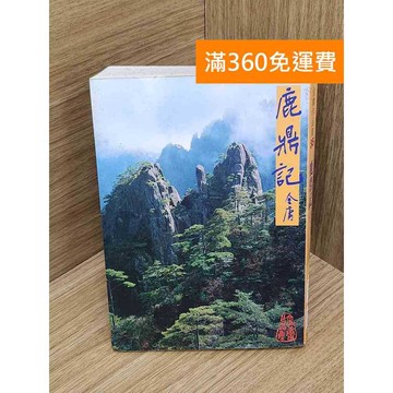 【雷根360免運】【送贈品】鹿鼎記 (4) #七成新【QFF421】