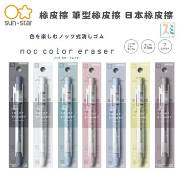 [SUMI選物] Sun-star noc color eraser 橡皮擦 筆型橡皮擦 日本橡皮擦