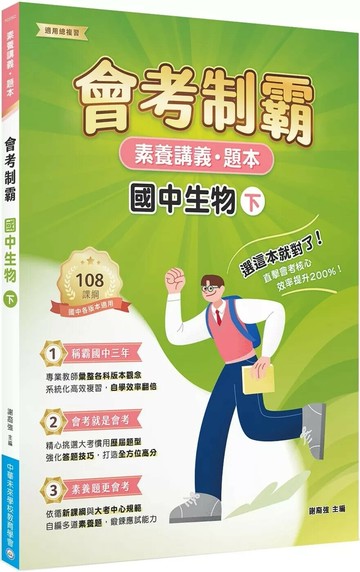 素養講義‧題本：會考制霸 國中生物（下）[本書適用國中會考] (1版) 謝裔強 2025 大碩教育