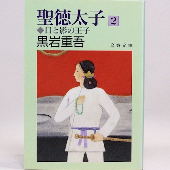 聖徳太子―日と影の王子 (2) (文春文庫)  黒岩重吾