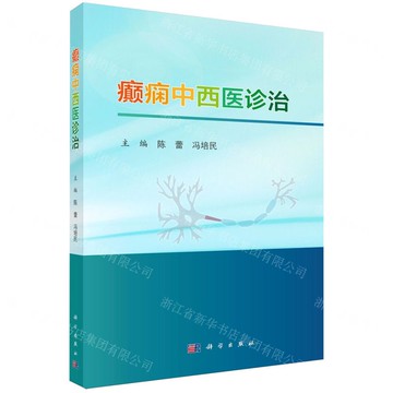 癲癇中西醫診治丨天龍圖書簡體字專賣店丨9787030817051 (tl2518)