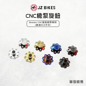 JZ 傑能【CNC總泵旋鈕 好轉不割手】CNC總泵專用旋鈕 總泵 旋鈕 白鐵 調整旋鈕 Brembo 總棒 拉桿旋鈕