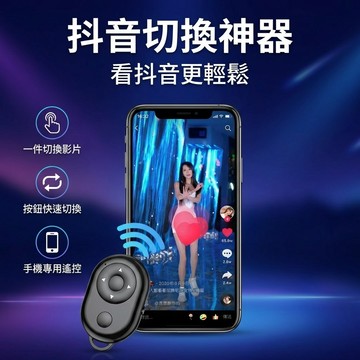 【台灣現貨】 tictok神器 一件切換影片 抖音遙控器
