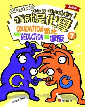漫畫版這就是化學. 7: 氧化與還原= This is chemistry: oxidation and reduction【二手書_良好】TAAZE讀冊生活