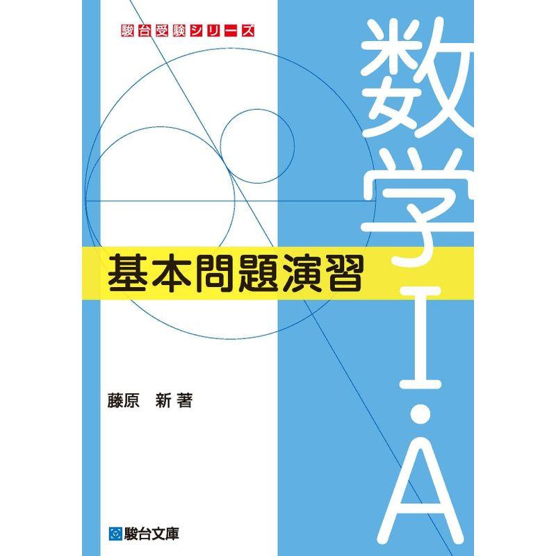 数学I・A 基本問題演習 (駿台受験シリーズ)