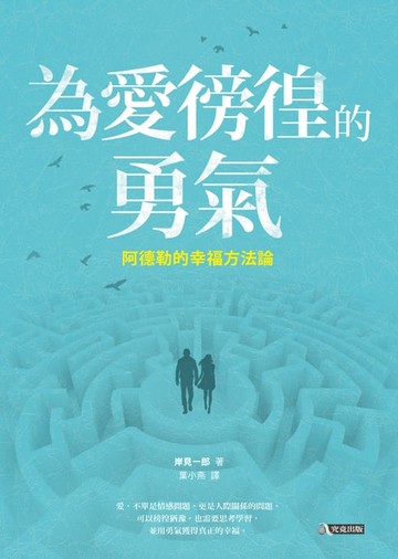 【電子書】為愛徬徨的勇氣：阿德勒的幸福方法論