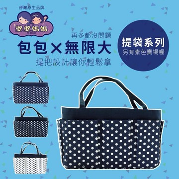 又敗家@台灣製造婆婆媽媽袋中袋包中包包(中,有提帶,可用分隔,點點系列)媽媽收納袋媽媽收納包包多功能包分格包整理包化妝包健身包溫泉袋 適零錢包鑰匙原子筆記本水壼化妝棉粉餅口紅洗髮精沐浴乳液行動電源錢包鑰匙相機鏡頭濾鏡吹氣球,日本電視台【全館299超取免運】【APP下單點數4倍送】
