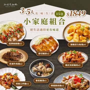 [紅杉宅料理]小家庭組合15包｜3-5人份料理包