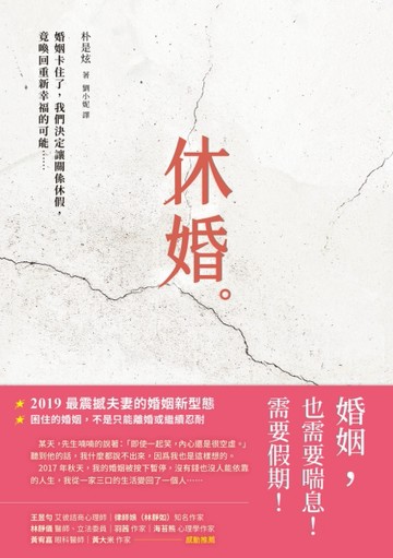 休婚：婚姻卡住了，我們決定讓關係休假，竟喚回重新幸福的可能……[二手書_良好]