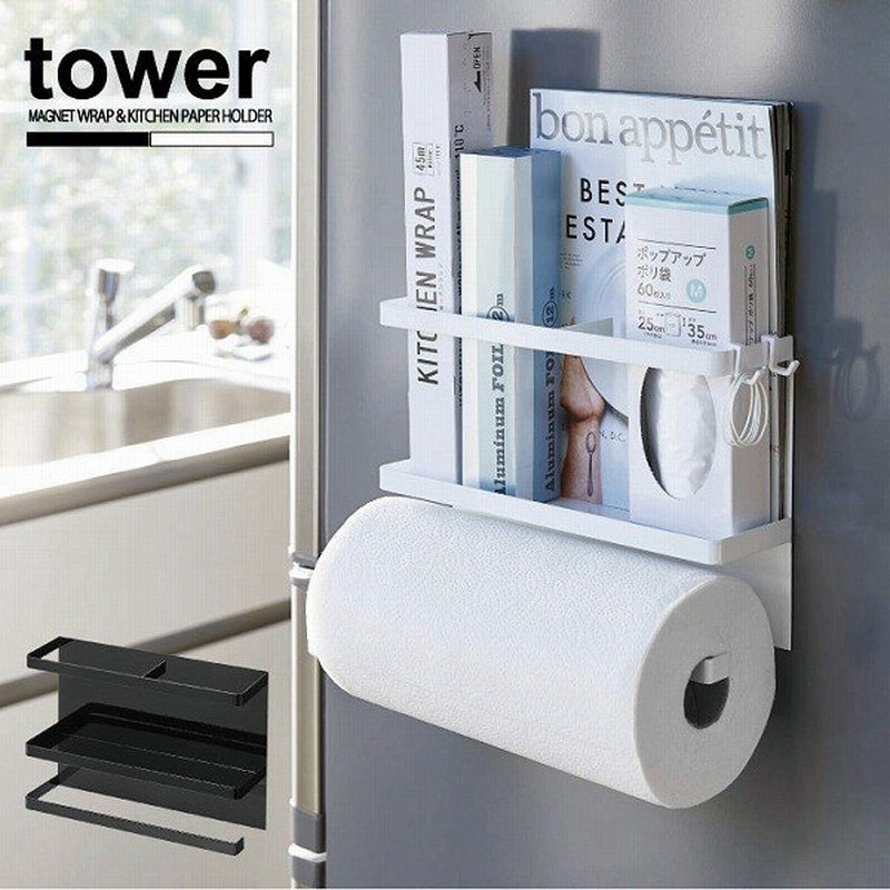 マグネットキッチンペーパー ラップホルダー Tower タワー キッチンペーパーホルダー 冷蔵庫 大判サイズ キッチン収納 レシピ本 スチール おしゃれ 通販 Lineポイント最大0 5 Get Lineショッピング