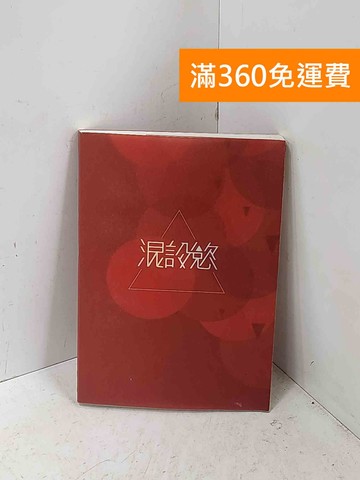 【雷根360免運】【送贈品】混設慾 #七成新【P-Q2801】
