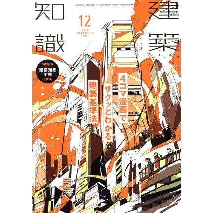 建築知識(２０１５年１２月号) 月刊誌／エクスナレッジ