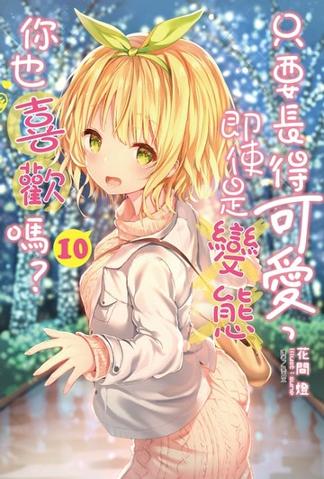 【電子書】只要長得可愛，即使是變態你也喜歡嗎？(10)