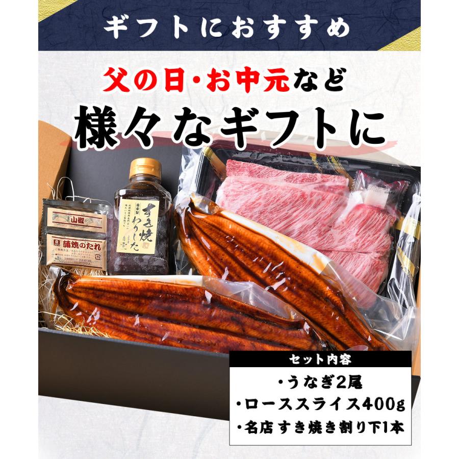 和牛 鰻 セット特大 うなぎ 蒲焼き 2尾 と 割り下付き霜降りローススライス400g 冷凍食品