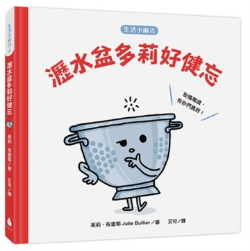【生活小麻吉】瀝水盆多莉好健忘：友情萬歲，有你們真好！[二手書_良好]