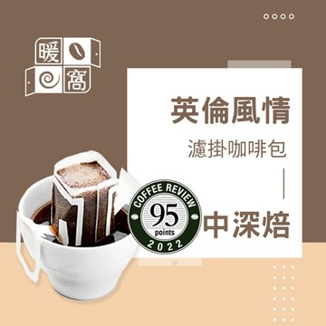 【暖窩咖啡】中深焙｜英倫風情 配方咖啡 濾沖式掛耳咖啡包