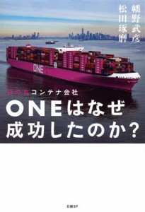  日の丸コンテナ会社ＯＮＥはなぜ成功したのか？／幡野武彦(著者),松田琢磨(著者)