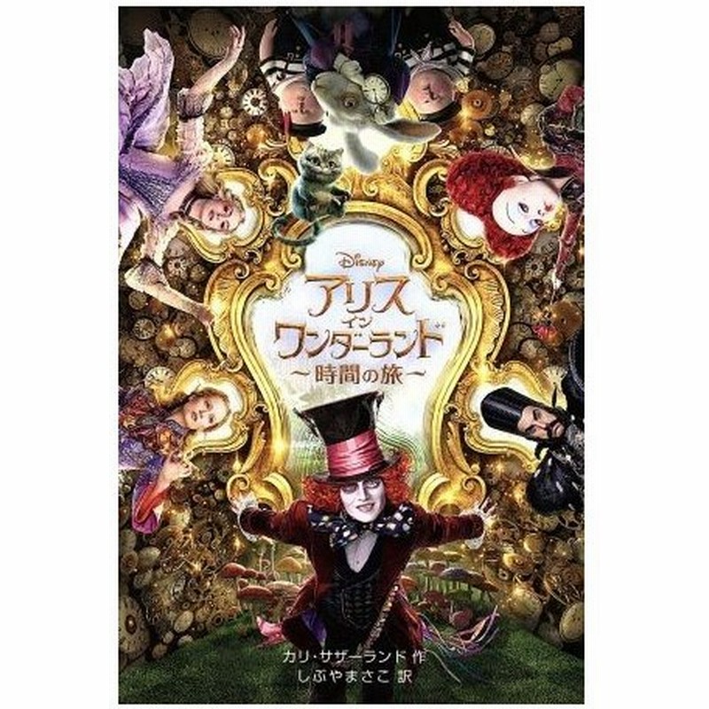 アリス イン ワンダーランド 時間の旅 ディズニーアニメ小説版１０９ カリ サザーランド 著者 しぶやまさこ 訳者 通販 Lineポイント最大0 5 Get Lineショッピング