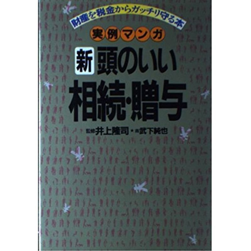 実例マンガ 新頭のいい相続・贈与?財産を税金からガッチリ守る本 (21世紀コミックス)