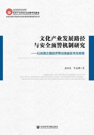 【電子書】文化产业发展路径与安全预警机制研究：以丝绸之路经济带沿线省区市为背景