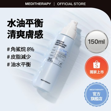 [MEDITHERAPY] Squalane Skin Booster Moisturizer角鯊烷保濕乳液 150ml