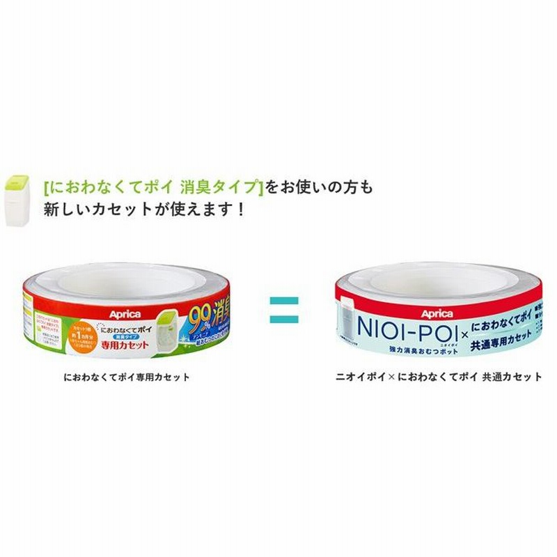 オムツ ゴミ箱 おむつ処理ポット ニオイポイ カセット1個付 アップリカ