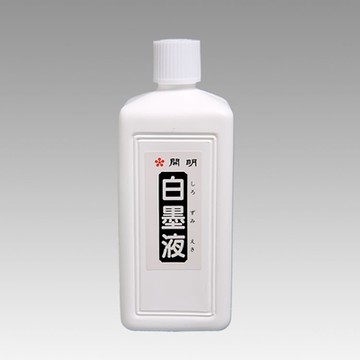 日本 開明 白墨汁 白墨液 書法用 墨汁 墨液 360ml /瓶 BO8102