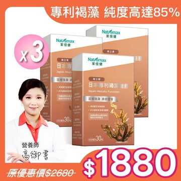 術後調理【NatureMaxi 家倍健 】日本專利85%褐藻醣膠 (30粒/盒)x3盒 (植物膠囊/褐藻醣膠/靈芝萃取)