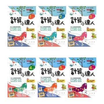 翰林(國小)計算小達人.1-6年級