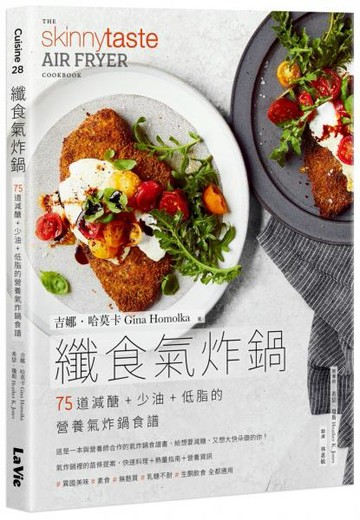 纖食氣炸鍋：75道減醣 + 少油 + 低脂的營養氣炸鍋食譜【城邦讀書花園】