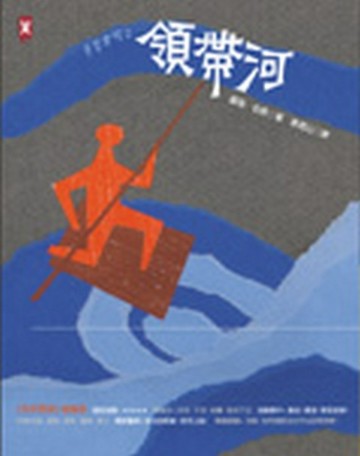 手斧男孩（2）：領帶河[二手書_良好]