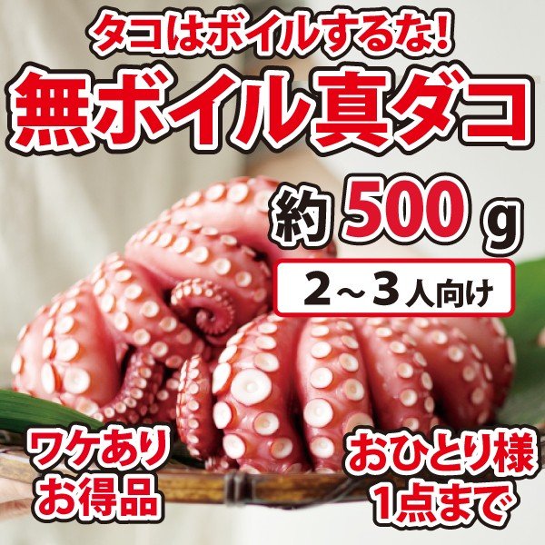 訳ありお得 蒸したこ 500g 2～3人向け タコたこ焼き唐揚げ ←他のサイズもあります