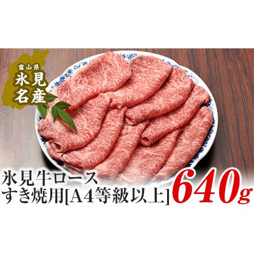 ふるさと納税 富山県 氷見市 A4ランク以上！氷見牛ロースのすき焼き用肉640g