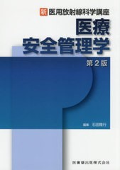 新・医用放射線科学講座 医療安全管理学 第2版