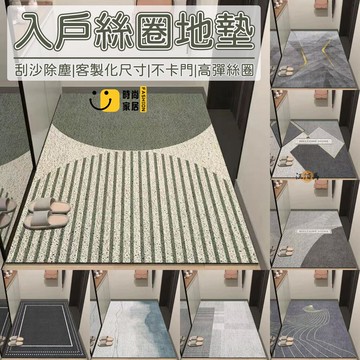 台灣公司 【客製化尺寸 可裁剪】絲圈地墊 玄關地墊 入戶地墊 進門地墊 北歐風 簡約 可水洗 刮泥地墊 落塵區地墊 大門地墊1工廠現貨直銷 全館八折 售後保障 店長新品推薦 S930
