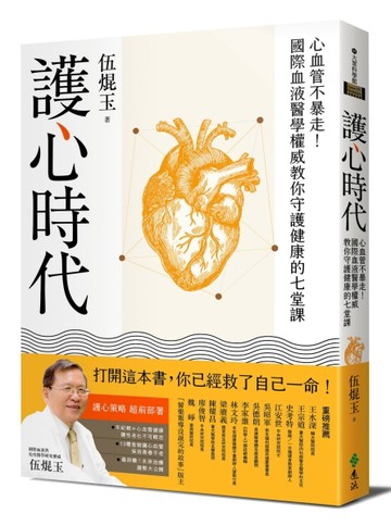護心時代：心血管不暴走！國際血液醫學權威教你守護健康的七堂課【二手書_良好】TAAZE讀冊生活
