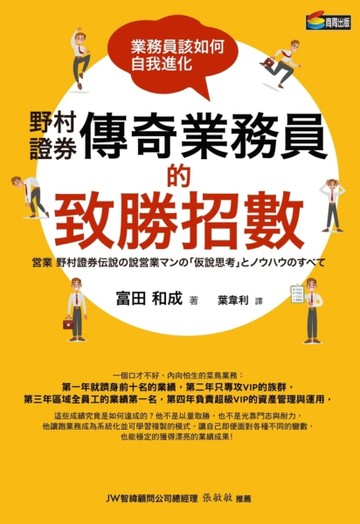 野村證券傳奇業務員的致勝招數：業務員該如何自我進化[二手書_良好]