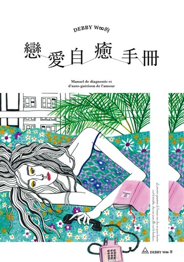 【電子書】Debby W∞的戀愛自癒手冊