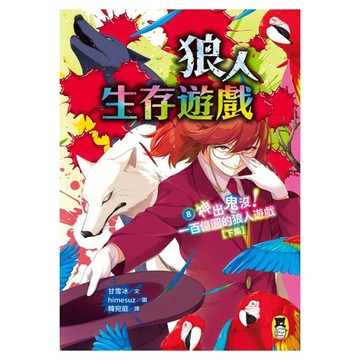 神出鬼沒!一百億圓的狼人遊戲 下集  狼人生存遊戲8  甘雪冰  讀書共和國出版集團