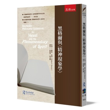 黑格爾與精神現象學(2版)
