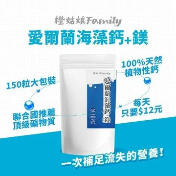 【橙姑娘】即期品_愛爾蘭海藻鈣+鎂家庭號 150粒/包 (一包)