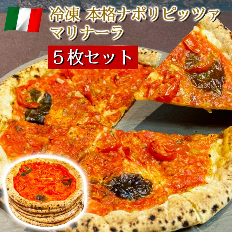 ピザ イタリア屋タニーチャ 長時間低温発酵 生地がおいしい 冷凍 ピッツァ マリナーラ 5枚セット 22cm  送料無料 本格 ナポリタイプ ピザ